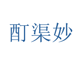 酊渠妙 第33类酒商标图样