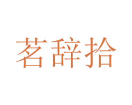 茗辞拾 第32类啤酒饮料商标图样