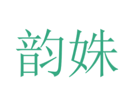 韵姝 第26类花边配饰商标图样