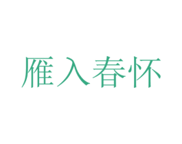 雁入春怀 第25类服装鞋帽商标图样