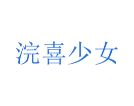 浣喜少女 第14类珠宝钟表商标图样