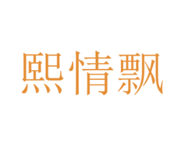 熙情飘 第14类珠宝钟表商标图样