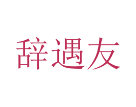 辞遇友 第14类珠宝钟表商标图样