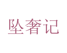 坠奢记 第3类化妆品商标图样