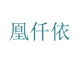 凰仟依 第3类化妆品商标图样