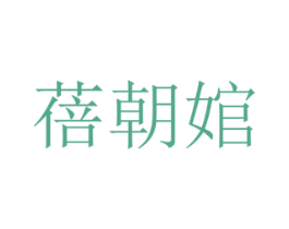 蓓朝婠 第3类化妆品商标图样