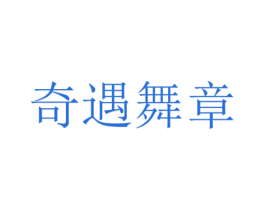 奇遇舞章 第3类化妆品商标图样