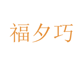 福夕巧 第2类颜料油漆商标图样