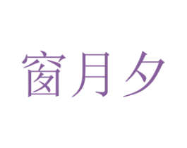 窗月夕 第24类布料床单商标图样