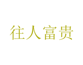 往人富贵 第20类家具商标图样
