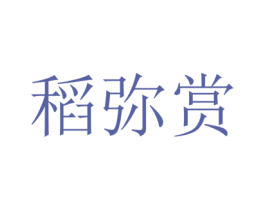 稻弥赏 第31类水果花木商标图样