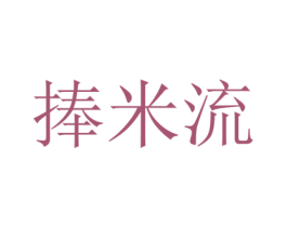 捧米流 第31类水果花木商标图样