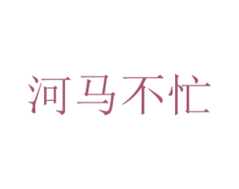 河马不忙 第28类体育玩具商标图样