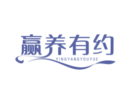 赢养有约 第5类医药商标图样