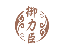御力臣 第5类医药商标图样