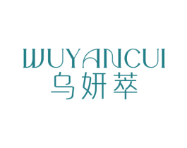 乌妍萃 第3类化妆品商标图样