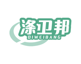 涤卫邦 第3类化妆品商标图样