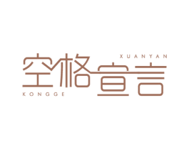 空格宣言 第3类化妆品商标图样