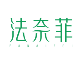 法奈菲 第3类化妆品商标图样