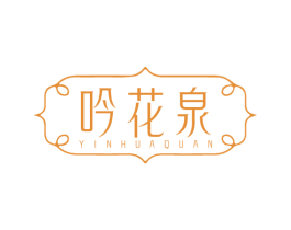 吟花泉 第3类化妆品商标图样