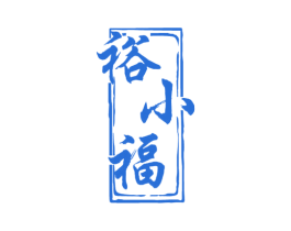 裕小福 第33类酒商标图样
