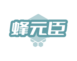 蜂元臣 第30类小食配料商标图样