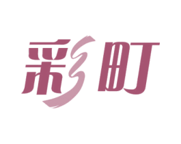 彩町 第2类颜料油漆商标图样