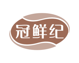 冠鲜纪 第29类食品商标图样