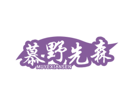 慕野先森 第29类食品商标图样
