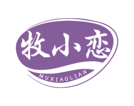 牧小恋 第29类食品商标图样