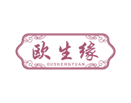 欧生缘 第14类珠宝钟表商标图样