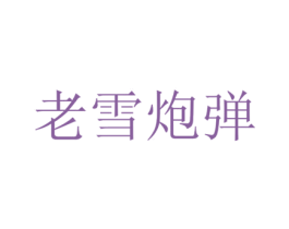老雪炮弹 第35类广告贸易商标图样