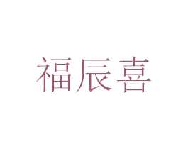 福辰喜 第35类广告贸易商标图样
