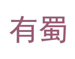 有蜀 第35类广告贸易商标图样