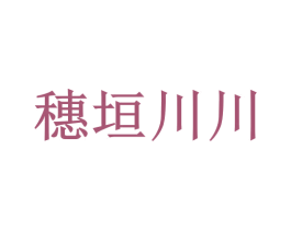 穗垣川川 第35类广告贸易商标图样