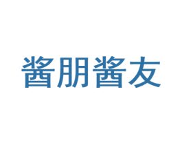 酱朋酱友 第35类广告贸易商标图样