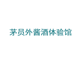 茅员外酱酒体验馆 第35类广告贸易商标图样