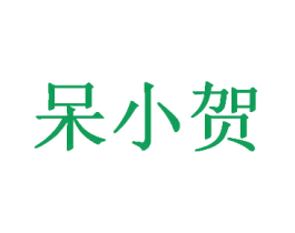 呆小贺 第35类广告贸易商标图样
