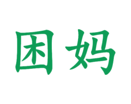 困妈 第35类广告贸易商标图样