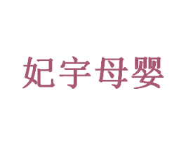 妃宇母婴 第35类广告贸易商标图样