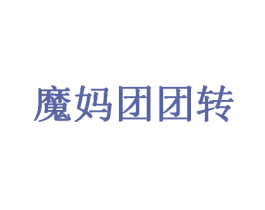 魔妈团团转 第35类广告贸易商标图样