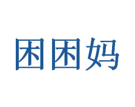 困困妈 第35类广告贸易商标图样