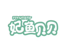 妃鱼贝贝  FIYUBEBE 第35类广告贸易商标图样