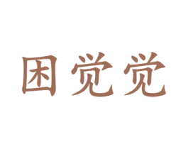 困觉觉 第35类广告贸易商标图样