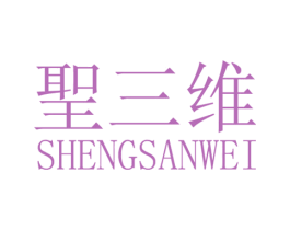 圣三维 第35类广告贸易商标图样