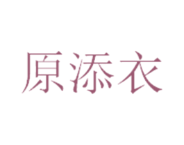 原添衣 第35类广告贸易商标图样