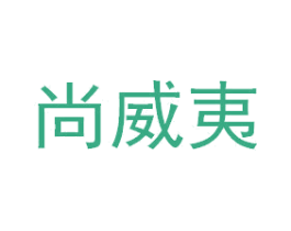 尚威夷 第35类广告贸易商标图样