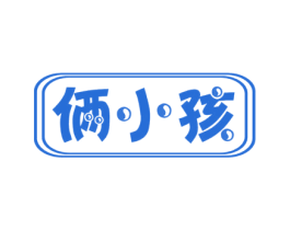 俩小孩 第35类广告贸易商标图样