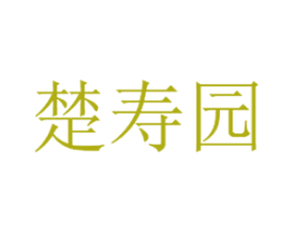 楚寿园 第35类广告贸易商标图样