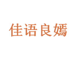 佳语良嫣 第35类广告贸易商标图样